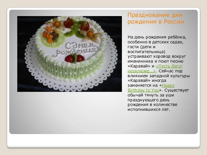 Празднование дня рождения в России На день рождения ребёнка, особенно в детских садах,