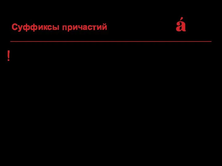 ! Причастие – это склоняемая форма глагола, обозначающая признак предмета