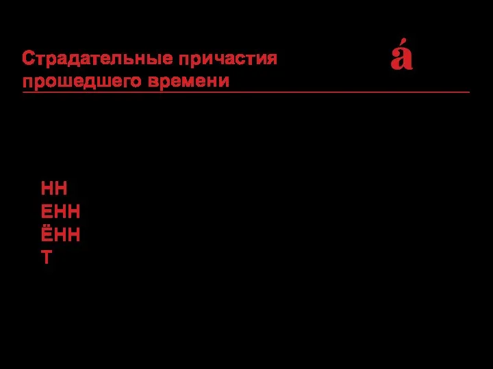 Страдательные причастия прошедшего времени образуются от основы инфинитива с помощью