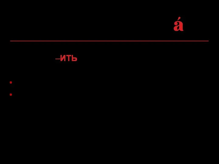 Глаголы на –ИТЬ относятся ко II спр.: верить: веришь, верит,