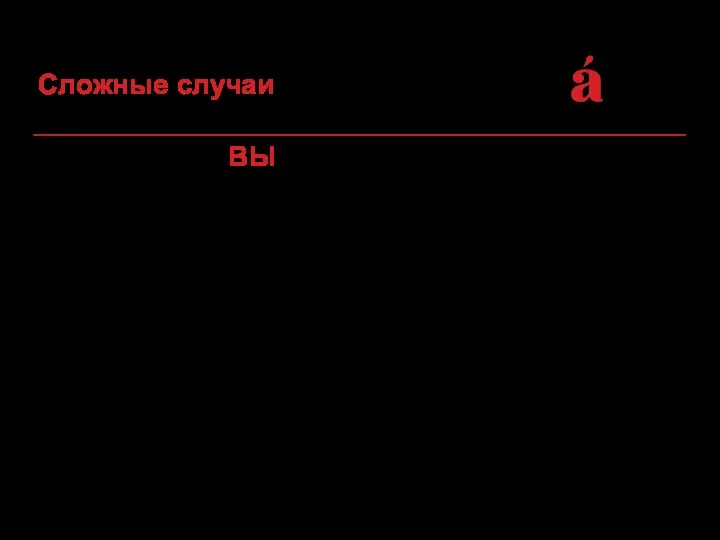 2. Приставка ВЫ– принимает на себя ударение! Сомнительное окончание проверяем