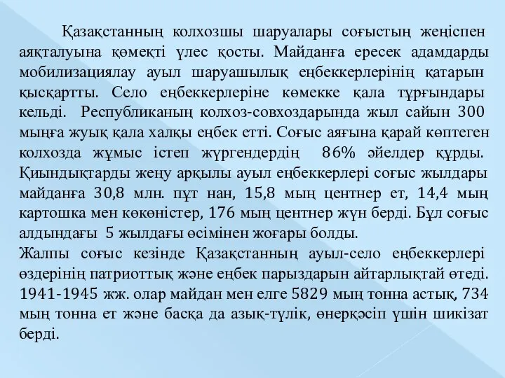 Қазақстанның колхозшы шаруалары соғыстың жеңіспен аяқталуына қөмеқті үлес қосты. Майданға ересек адамдарды мобилизациялау