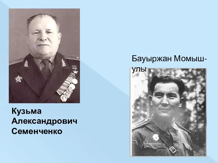 Бауыржан Момыш-улы Кузьма Александрович Семенченко
