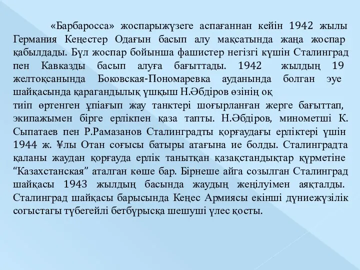 «Барбаросса» жоспарыжүзеге аспағаннан кейін 1942 жылы Германия Кеңестер Одағын басып