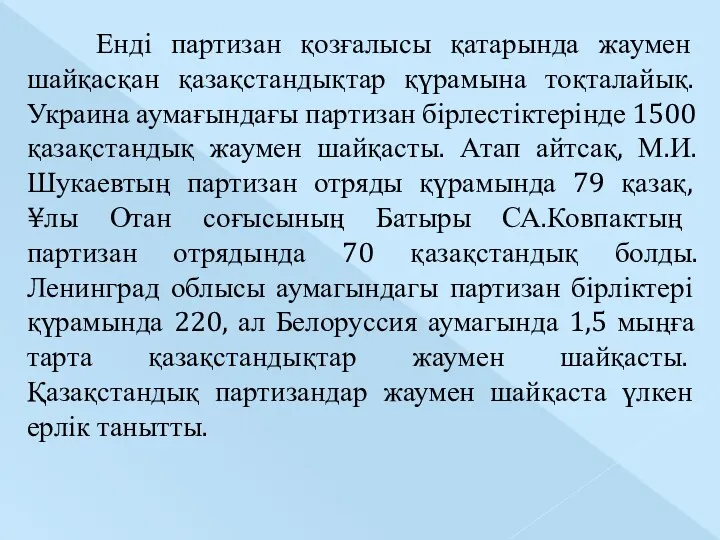 Енді партизан қозғалысы қатарында жаумен шайқасқан қазақстандықтар қүрамына тоқталайық. Украина