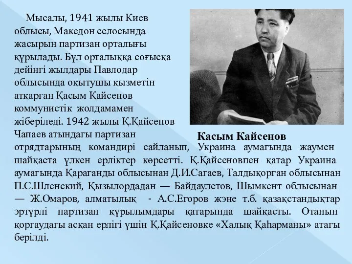 Касым Кайсенов Мысалы, 1941 жылы Киев об­лысы, Македон селосында жасырын партизан орталығы қүрылады.