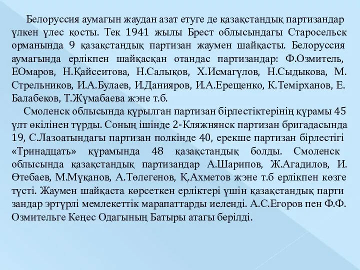 Белоруссия аумагын жаудан азат етуге де қазақстандық парти­зандар үлкен үлес қосты. Тек 1941