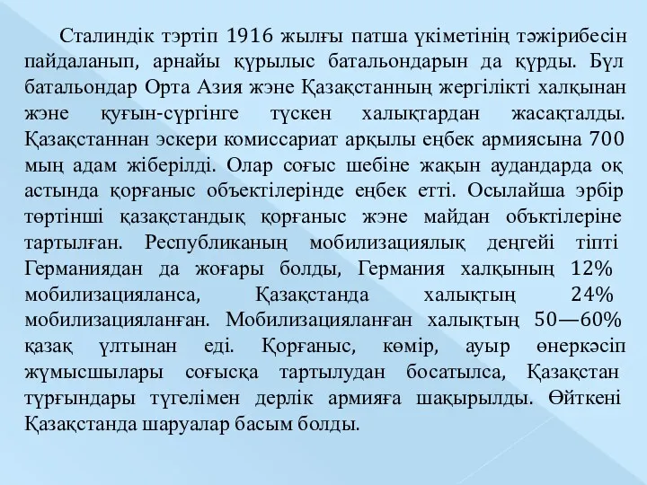 Сталиндік тэртіп 1916 жылғы патша үкіметінің тәжірибесін пайдаланып, арнайы қүрылыс батальондарын да қүрды.