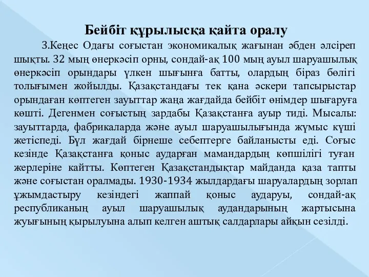 Бейбіт құрылысқа қайта оралу 3.Кеңес Одағы соғыстан экономикалық жағынан әбден