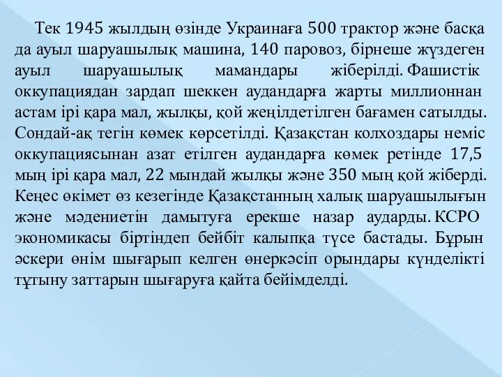 Тек 1945 жылдың өзінде Украинаға 500 трактор және басқа да ауыл шаруашылық машина,