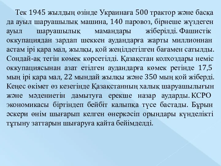 Тек 1945 жылдың өзінде Украинаға 500 трактор және басқа да