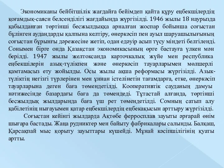 Экономиканы бейбітшілік жағдайға бейімдеп қайта құру еңбекшілердің қоғамдық-саяси белсенділігі жағдайында жүргізілді. 1946 жылы