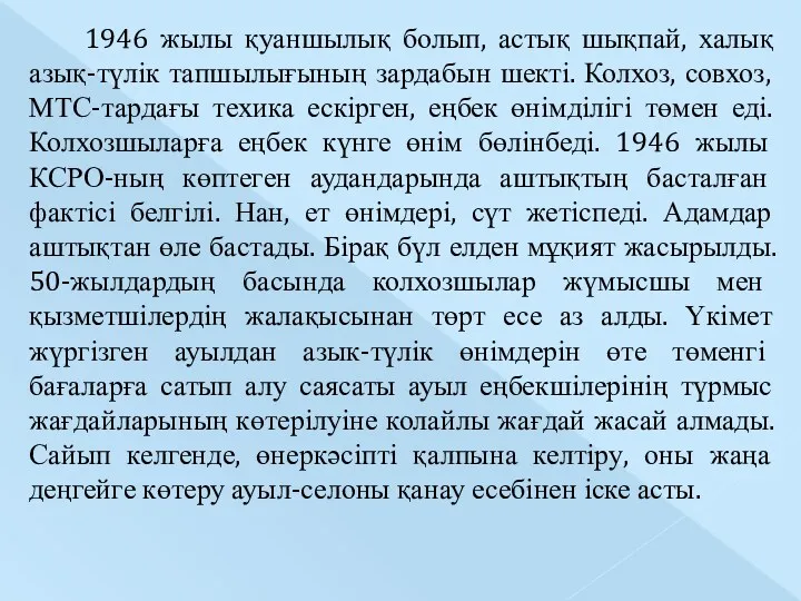 1946 жылы қуаншылық болып, астық шықпай, халық азық-түлік тапшылығының зардабын шекті. Колхоз, совхоз,