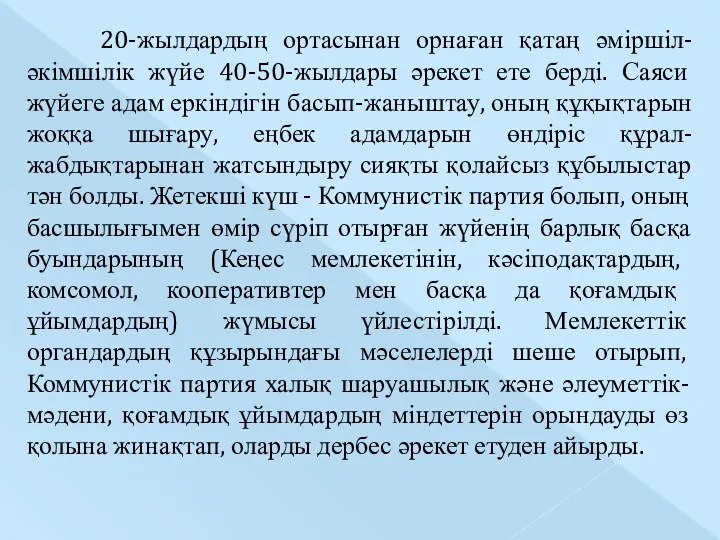 20-жылдардың ортасынан орнаған қатаң әміршіл-әкімшілік жүйе 40-50-жылдары әрекет ете берді. Саяси жүйеге адам