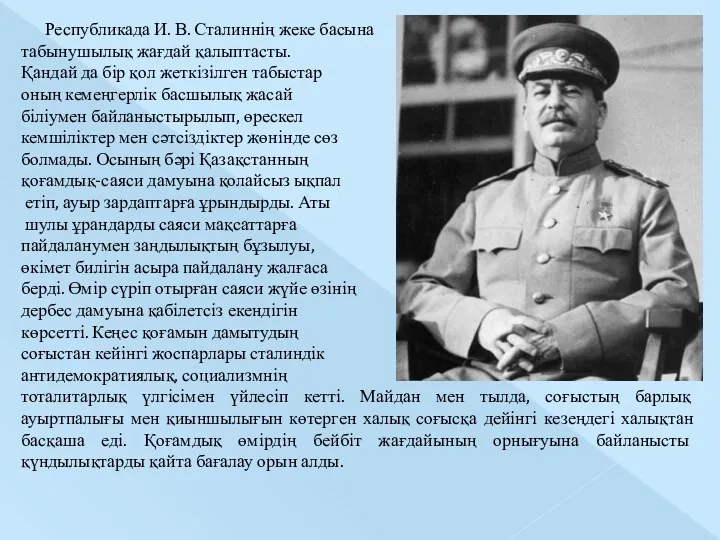 Республикада И. В. Сталиннің жеке басына табынушылық жағдай қалыптасты. Қандай