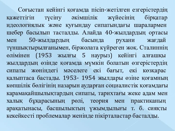 Соғыстан кейінгі қоғамда пісіп-жетілген езгерістердің қажеттігін түсіну әкімшілік жүйесінің бірқатар идеологиялык және қуғындау