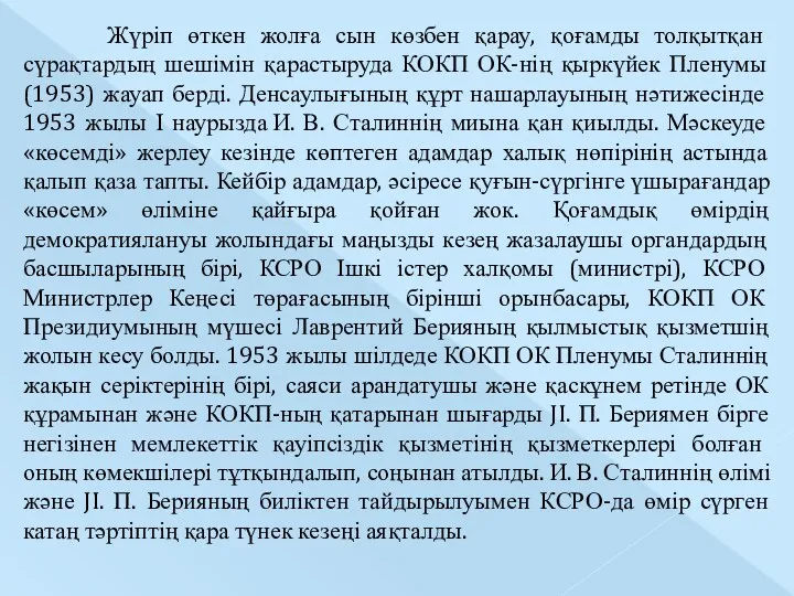 Жүріп өткен жолға сын көзбен қарау, қоғамды толқытқан сүрақтардың шешімін қарастыруда КОКП ОК-нің