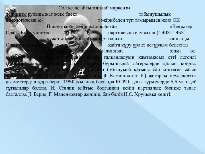 Сол кезде айтылғандай марксизм- ленинизм рухына жат жеке басқа табынушылык идеологиясын іс- тәжірибеден