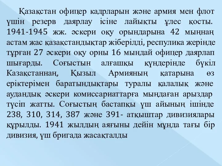 Қазақстан офицер кадрларын және армия мен флот үшін резерв даярлау