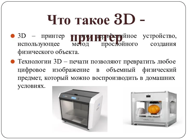 3D – принтер – это периферийное устройство, использующее метод прослойного