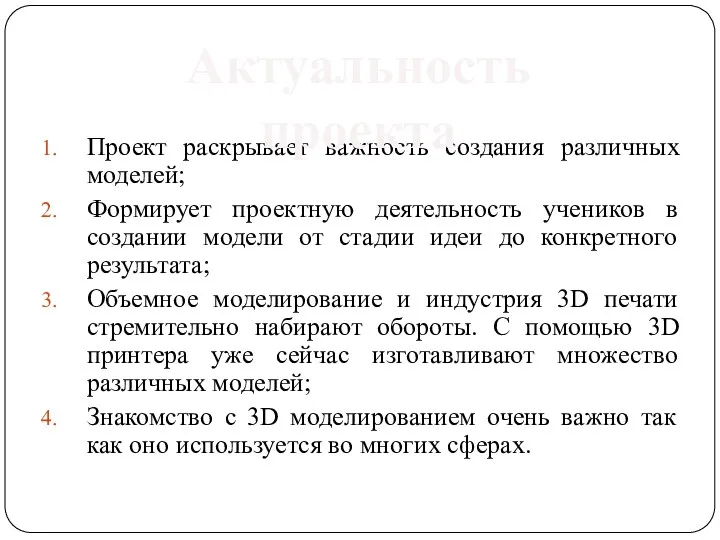 Проект раскрывает важность создания различных моделей; Формирует проектную деятельность учеников