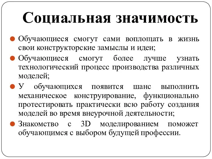 Обучающиеся смогут сами воплощать в жизнь свои конструкторские замыслы и