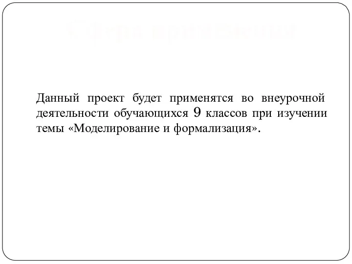 Данный проект будет применятся во внеурочной деятельности обучающихся 9 классов