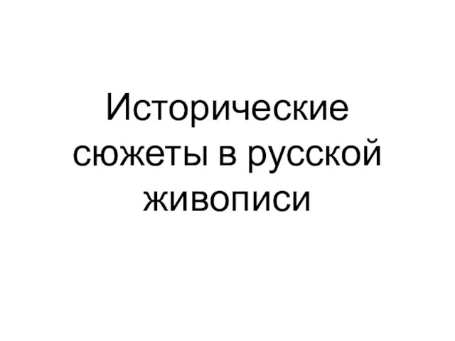 Исторические сюжеты в русской живописи