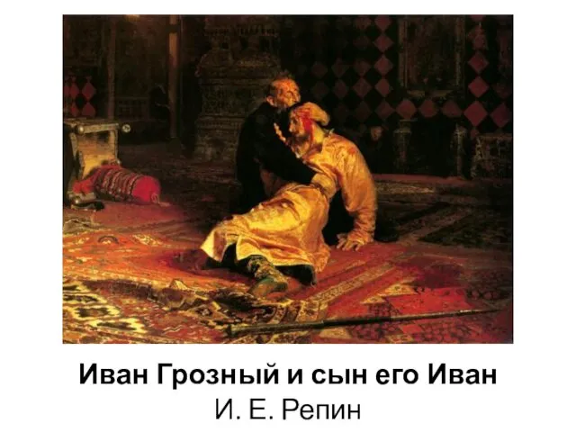Иван Грозный и сын его Иван И. Е. Репин
