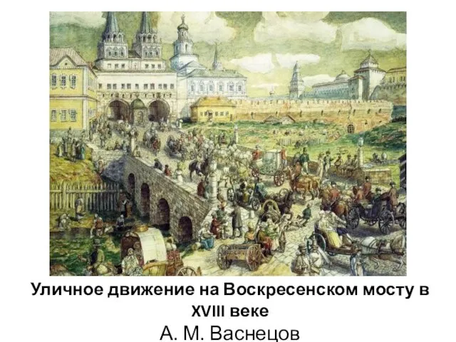 Уличное движение на Воскресенском мосту в XVIII веке А. М. Васнецов