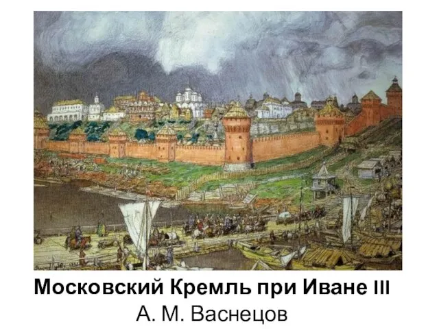Московский Кремль при Иване III А. М. Васнецов