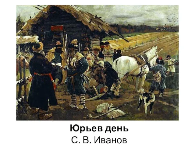 Юрьев день С. В. Иванов