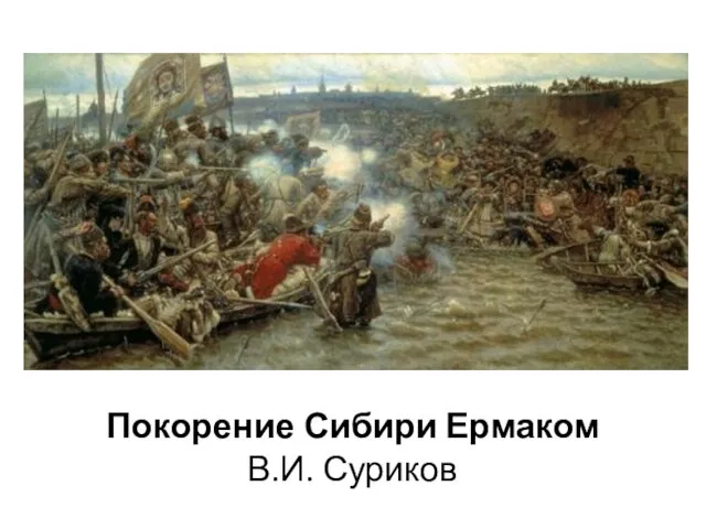 Покорение Сибири Ермаком В.И. Суриков