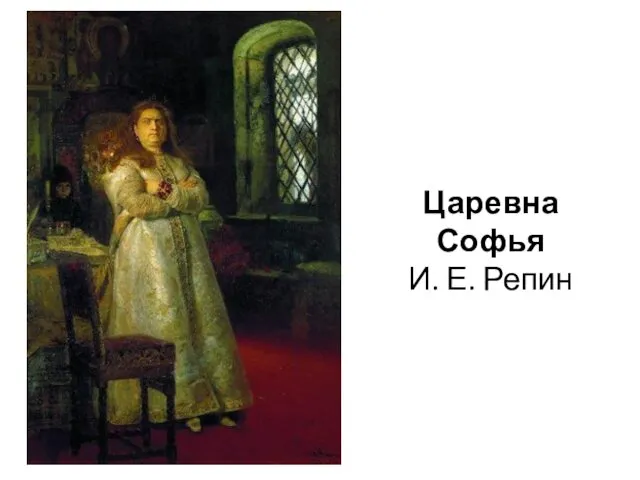 Царевна Софья И. Е. Репин