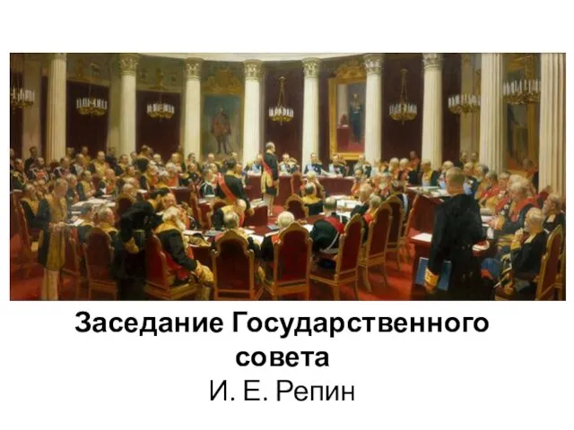 Заседание Государственного совета И. Е. Репин