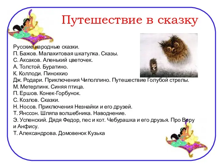 Путешествие в сказку Русские народные сказки. П. Бажов. Малахитовая шкатулка.