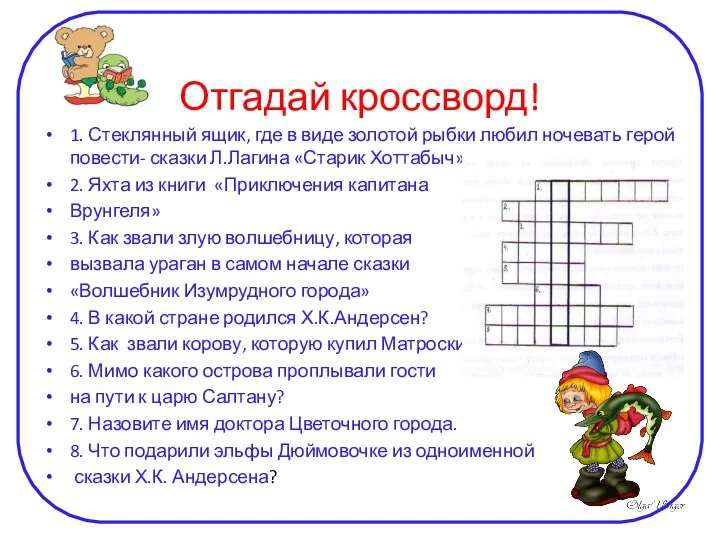 Отгадай кроссворд! 1. Стеклянный ящик, где в виде золотой рыбки