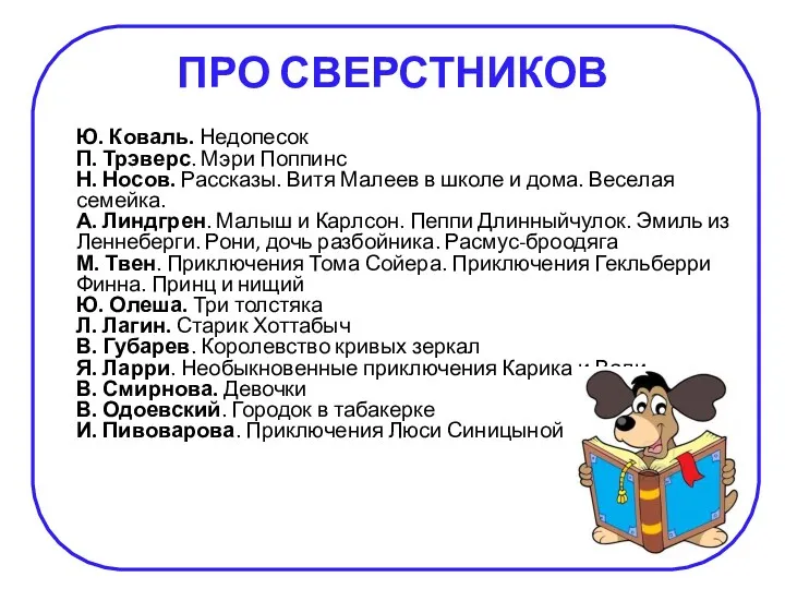 ПРО СВЕРСТНИКОВ Ю. Коваль. Недопесок П. Трэверс. Мэри Поппинс Н.