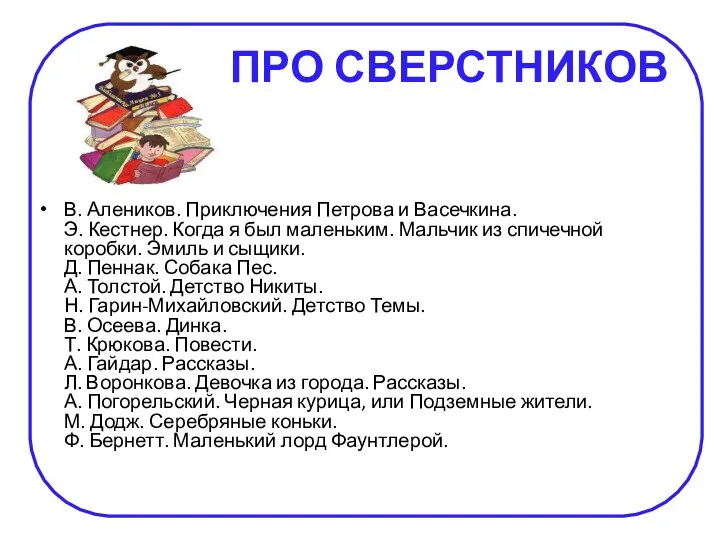 ПРО СВЕРСТНИКОВ В. Алеников. Приключения Петрова и Васечкина. Э. Кестнер.