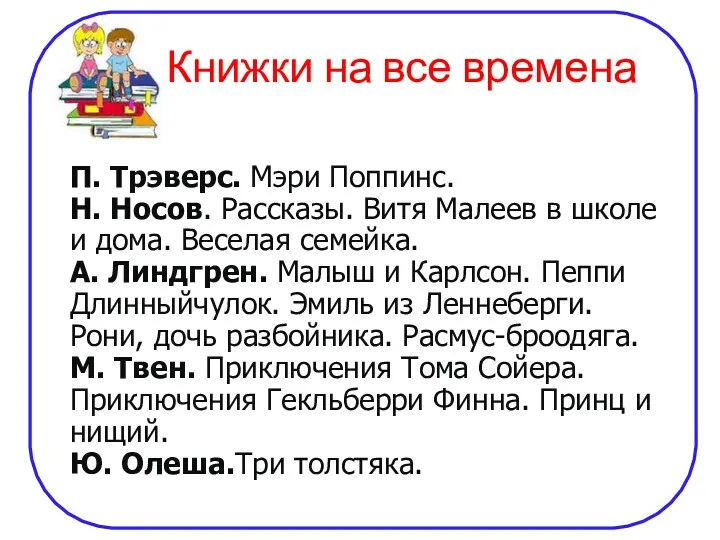 Книжки на все времена П. Трэверс. Мэри Поппинс. Н. Носов.