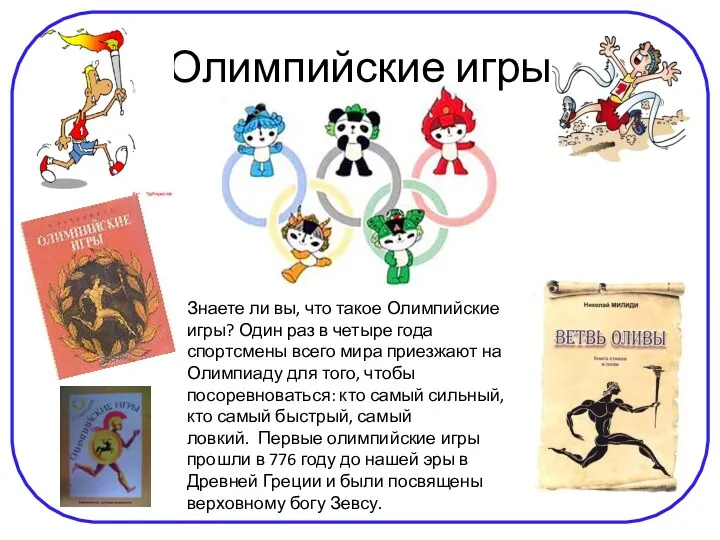 Олимпийские игры Знаете ли вы, что такое Олимпийские игры? Один