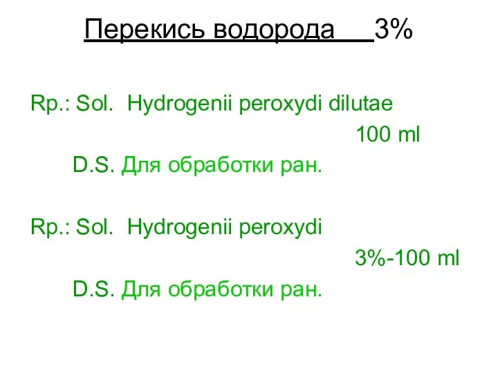 Перекись водорода 3% Rp.: Sol. Hydrogenii peroxydi dilutae 100 ml