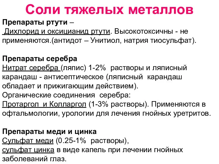 Соли тяжелых металлов Препараты ртути – Дихлорид и оксицианид ртути.