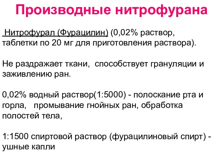 Производные нитрофурана Нитрофурал (Фурацилин) (0,02% раствор, таблетки по 20 мг