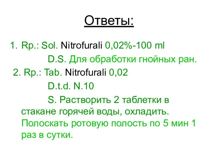 Ответы: Rp.: Sol. Nitrofurali 0,02%-100 ml D.S. Для обработки гнойных