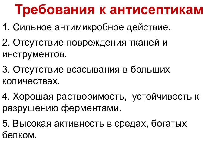 Требования к антисептикам 1. Сильное антимикробное действие. 2. Отсутствие повреждения