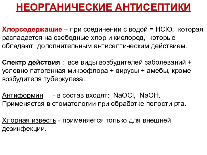 НЕОРГАНИЧЕСКИЕ АНТИСЕПТИКИ Хлорсодержащие – при соединении с водой = HClO,