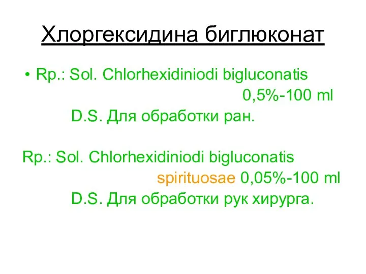 Хлоргексидина биглюконат Rp.: Sol. Chlorhexidiniodi bigluconatis 0,5%-100 ml D.S. Для
