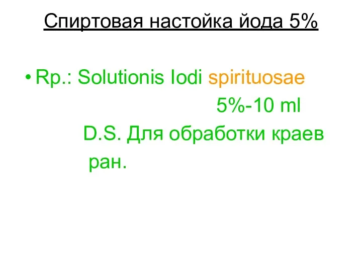 Спиртовая настойка йода 5% Rp.: Solutionis Iodi spirituosae 5%-10 ml D.S. Для обработки краев ран.