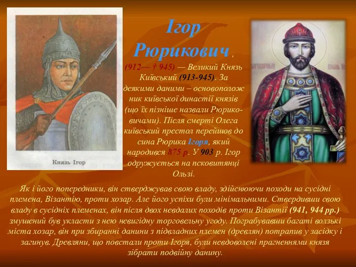 Ігор Рюрикович , (912— † 945) — Великий Князь Київський
